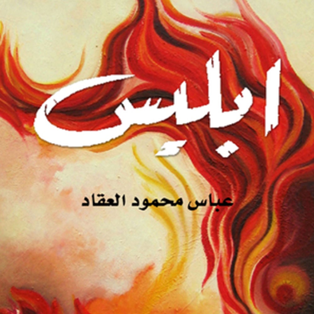 إبليس
