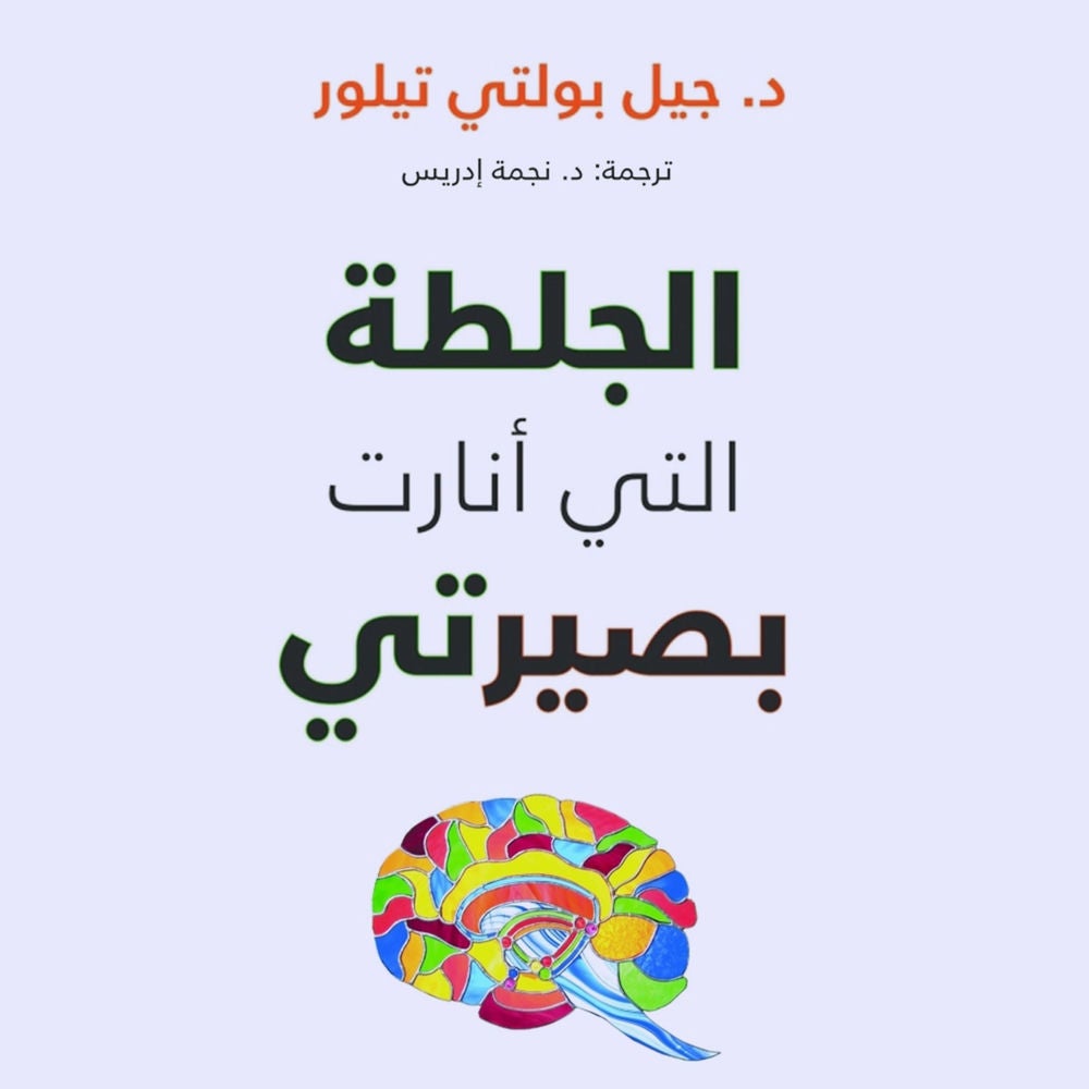 الجلطة التي أنارت بصيرتي