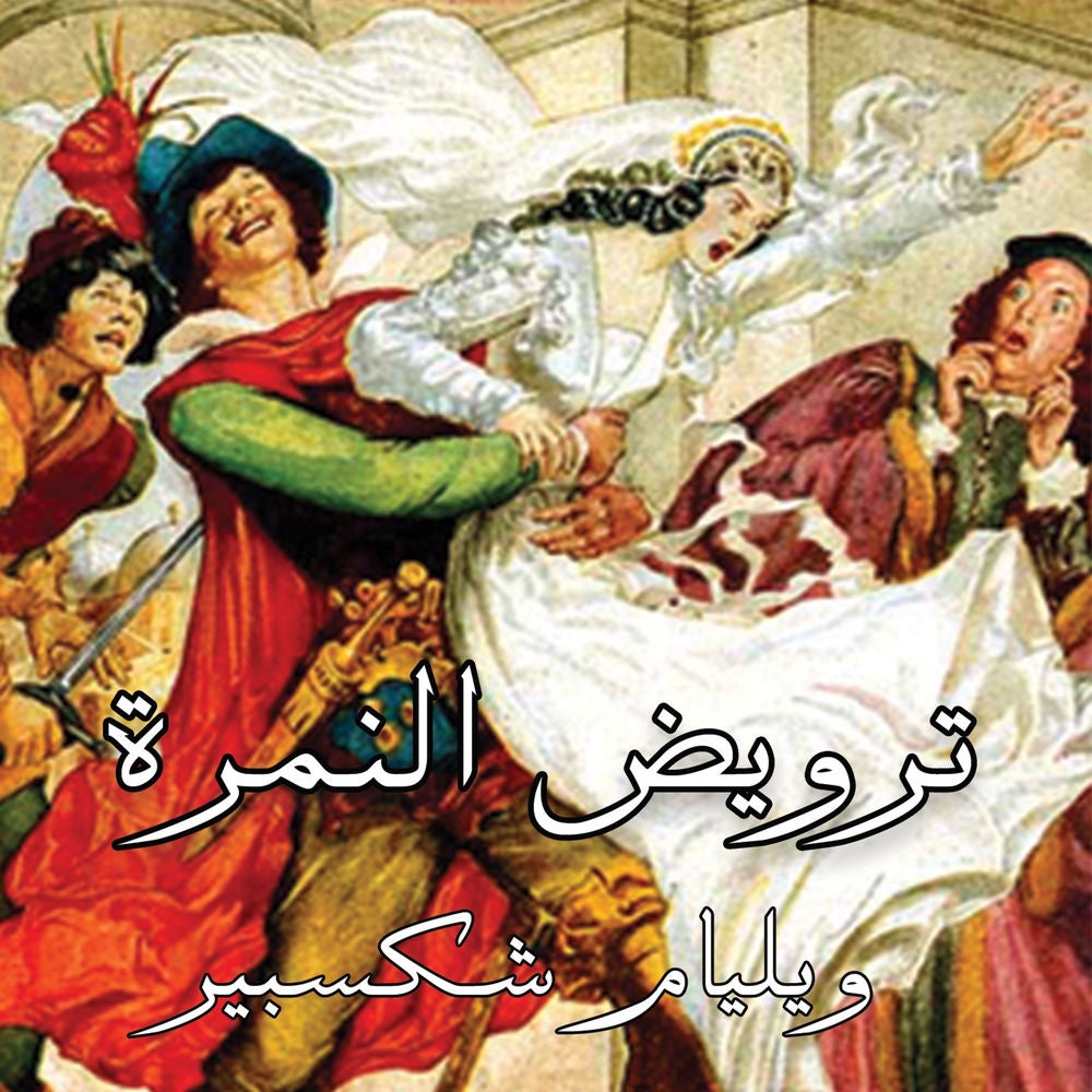 ترويض النمرة