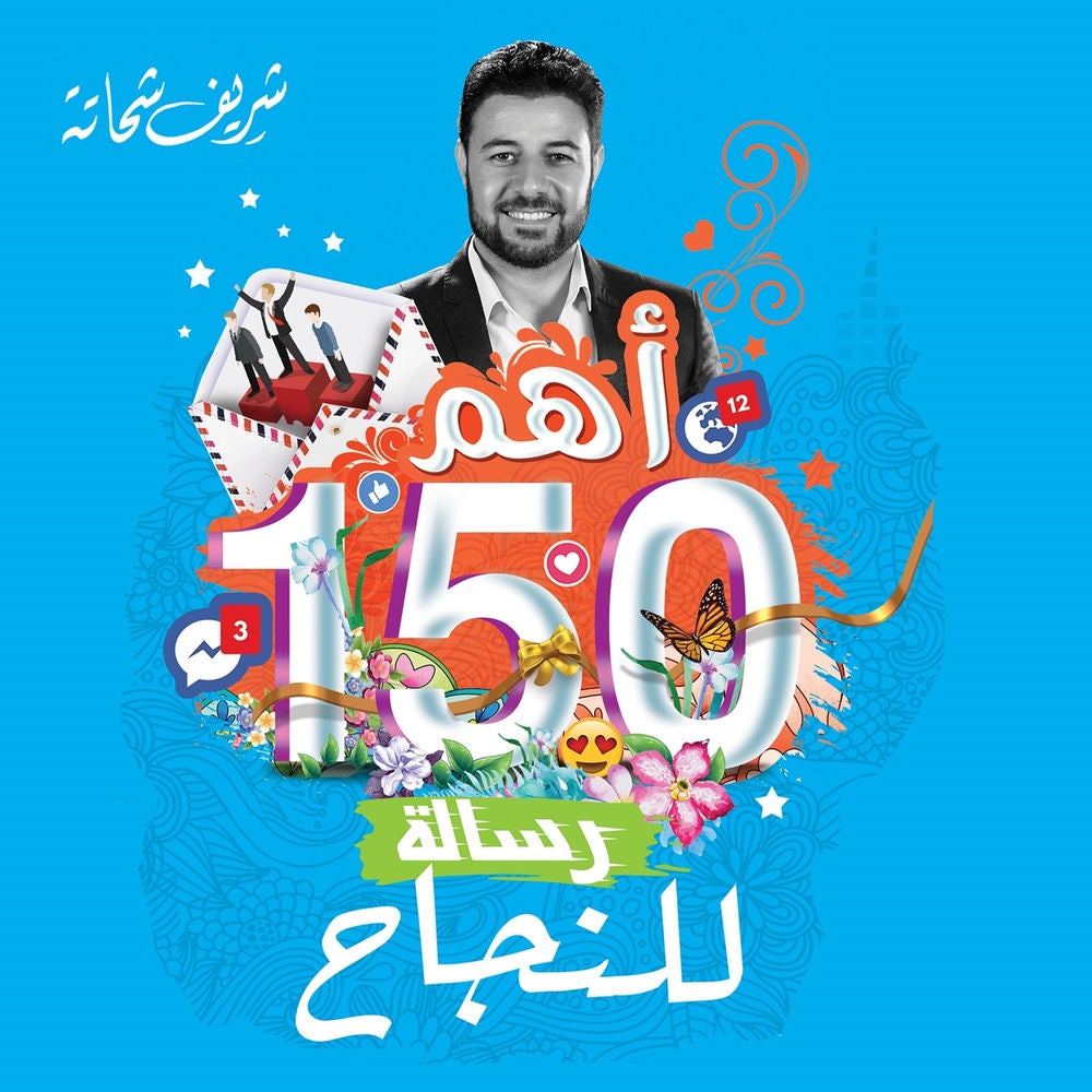 أهم 150 رسالة للنجاح