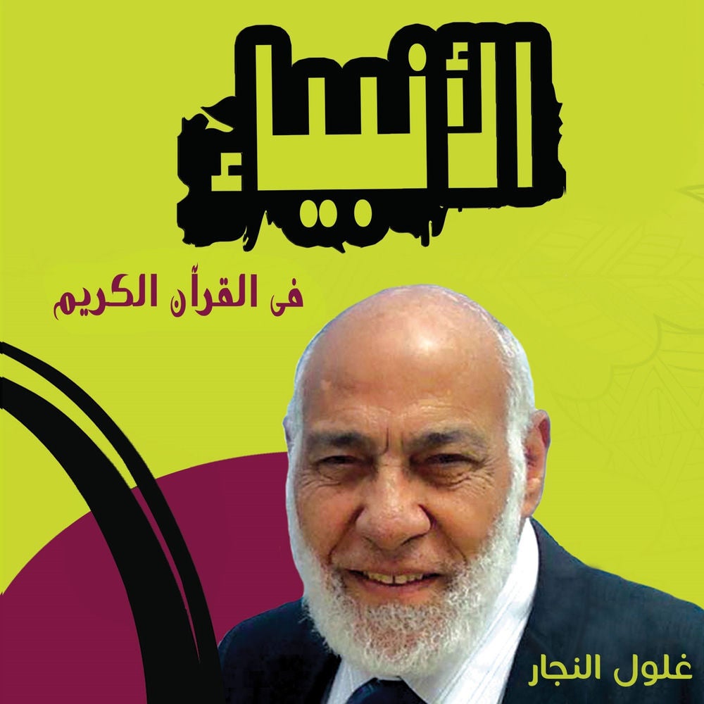 الأنبياء في القرآن