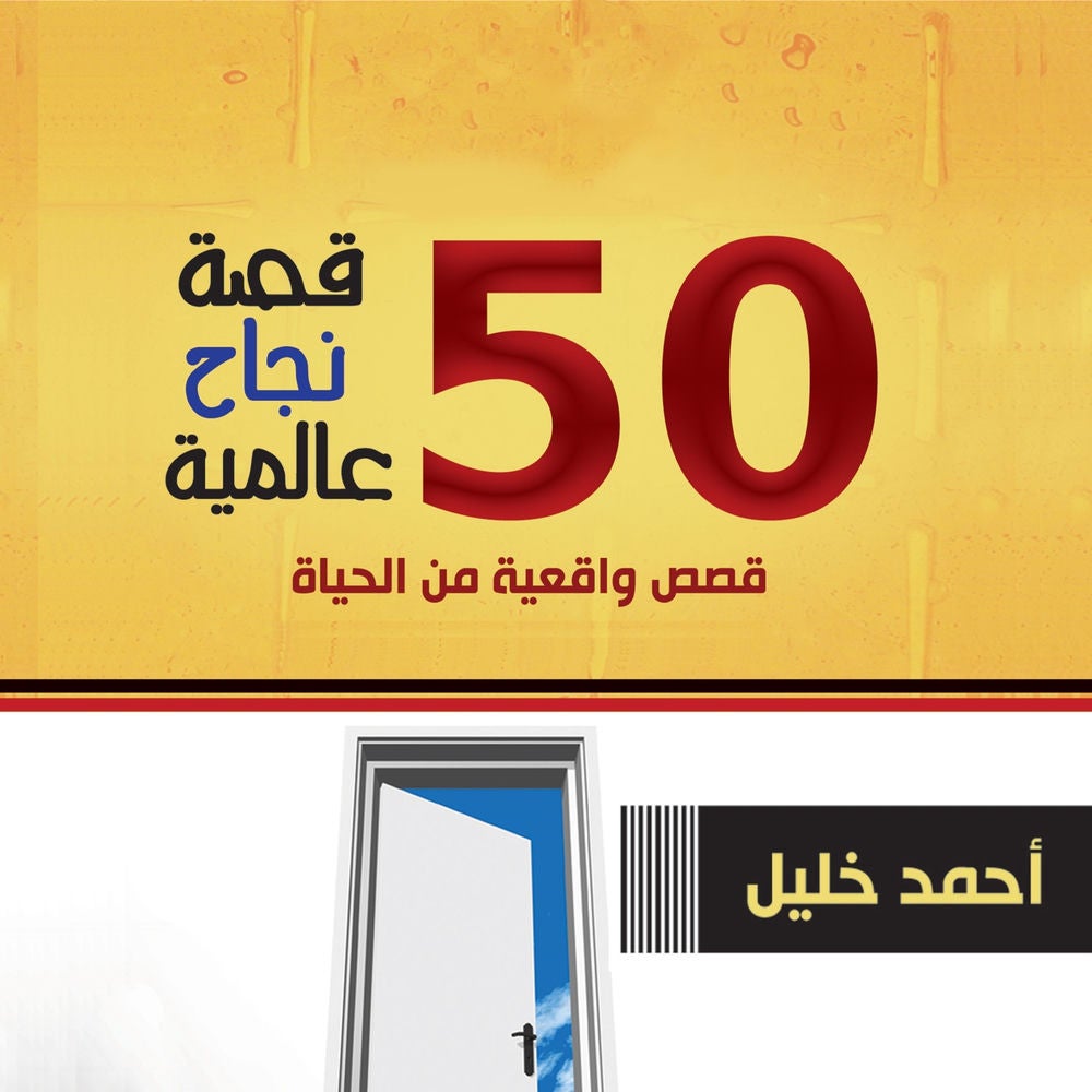 50 قصة نجاح عالمية