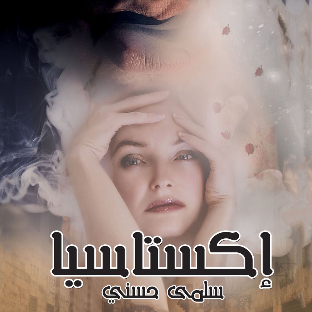 إكستاسيا