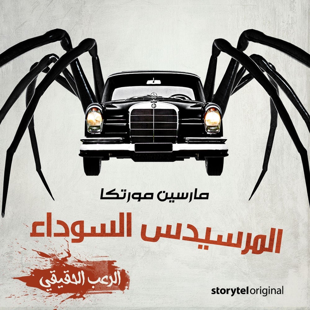 المرسيدس السوداء
