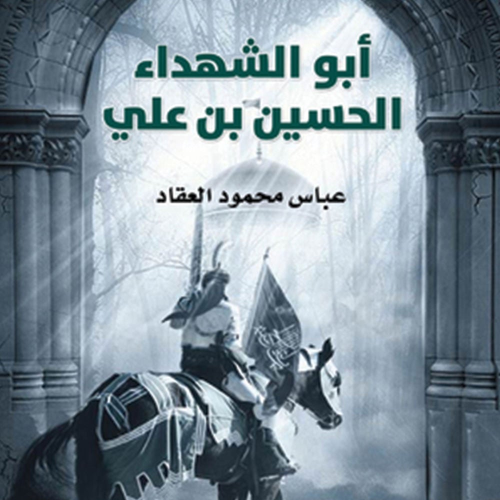 أبو الشهداء الحسين بن علي