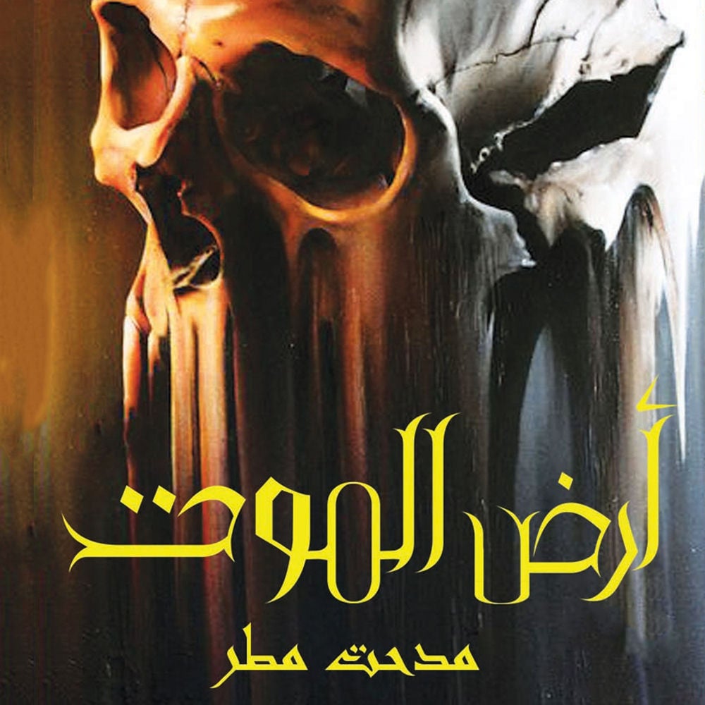 أرض الموت