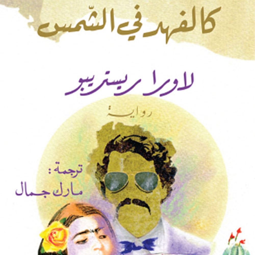 كالفهد في الشمس