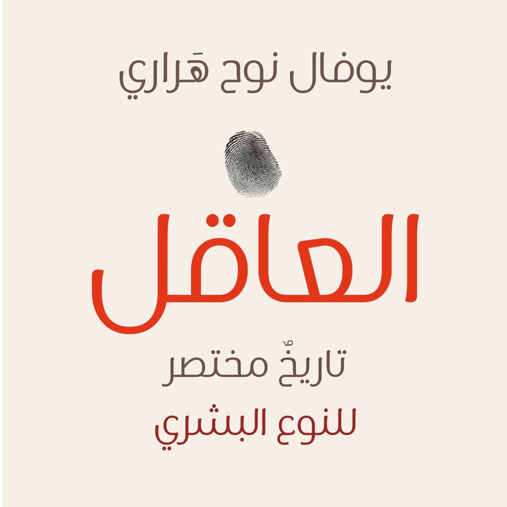 العاقل: تاريخ مختصر للنوع البشري