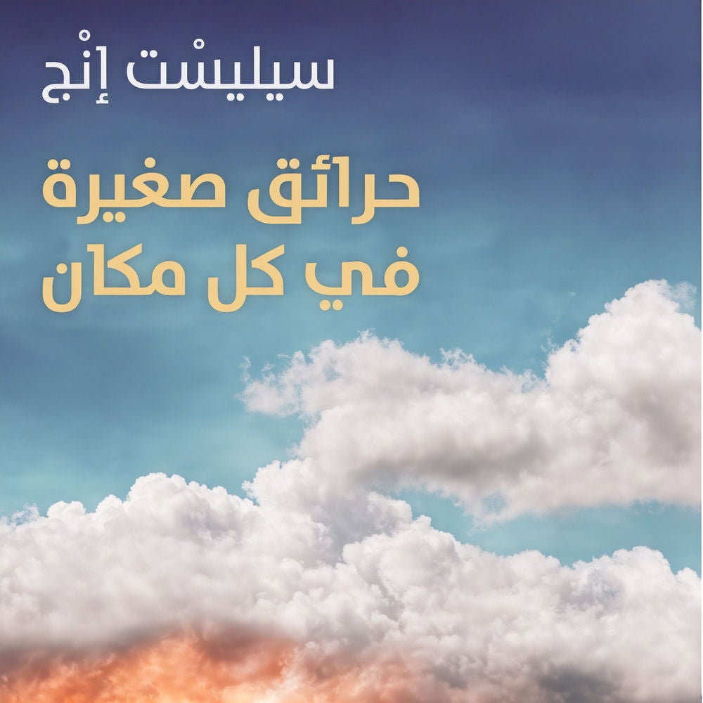 حرائق صغيرة في كل مكان