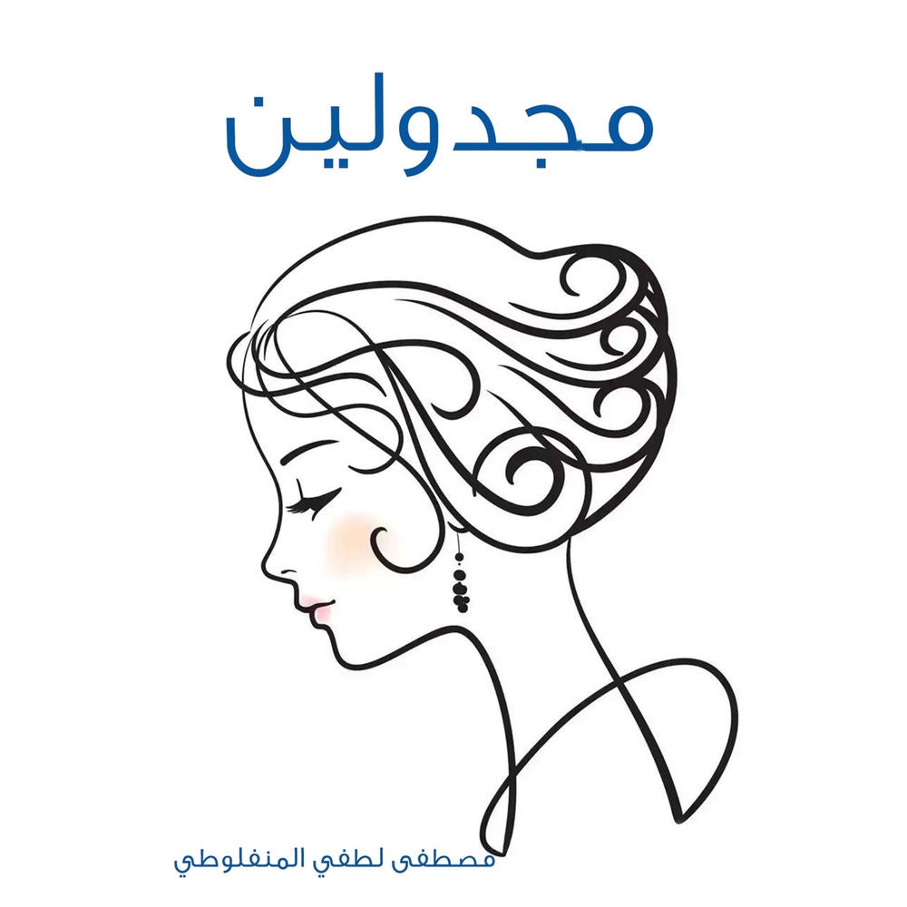 مجدولين