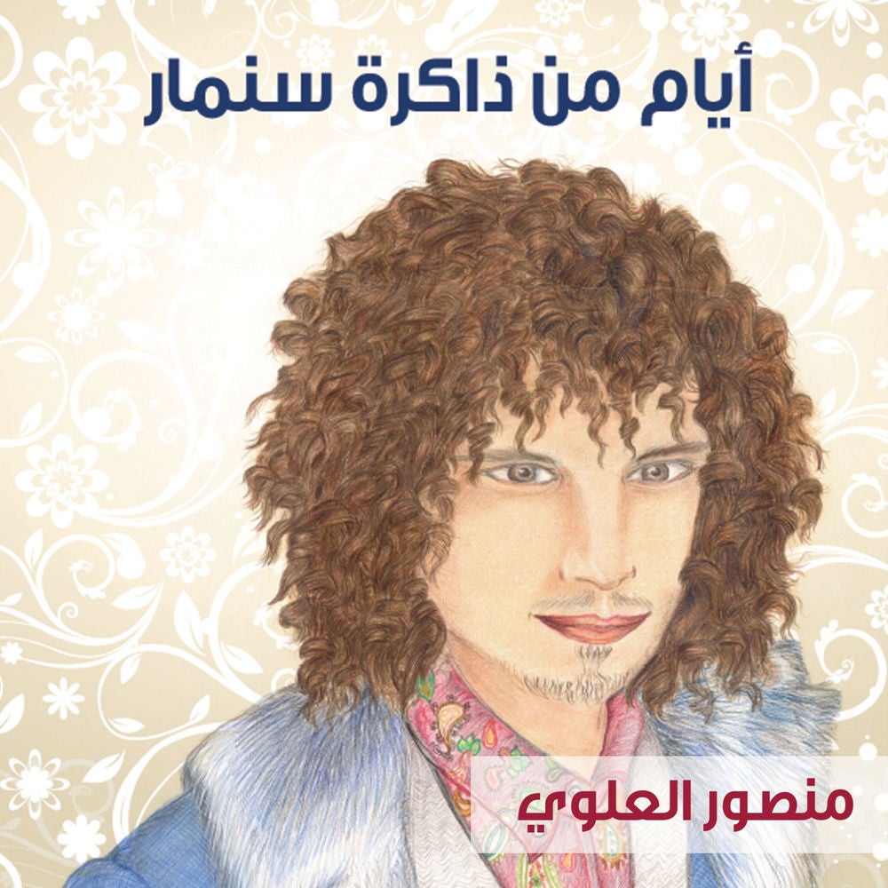 أيام من ذاكرة سنمار