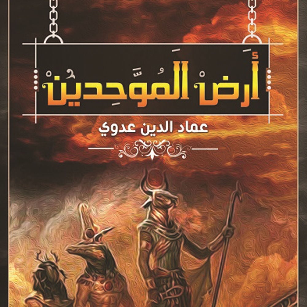 أرض الموحّدين