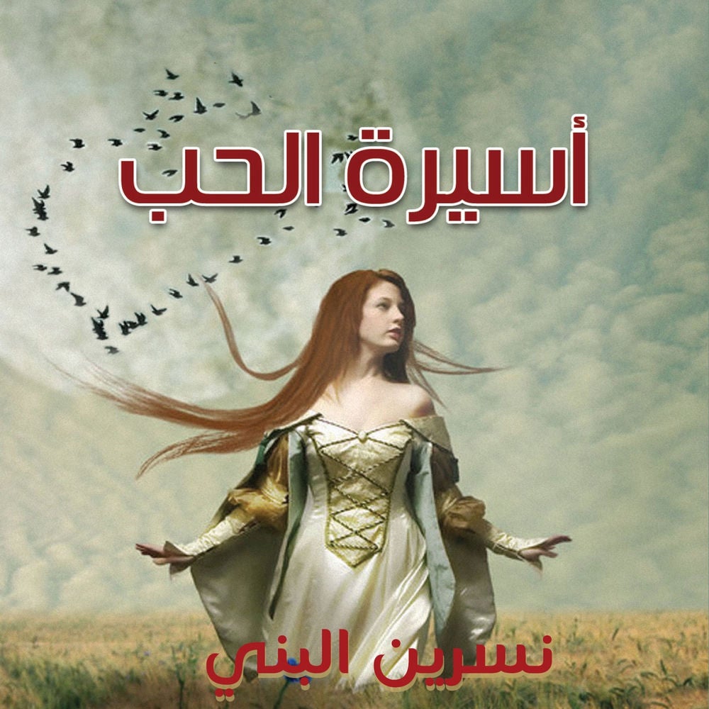 أسيرة الحب