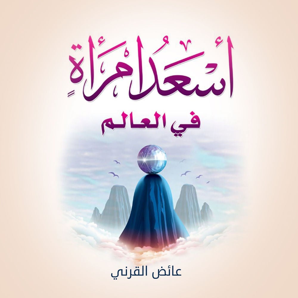 أسعد إمرأة في العالم