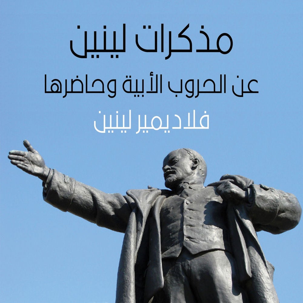 مذكرات لينين عن الحروب الأوروبية ماضيها وحاضرها