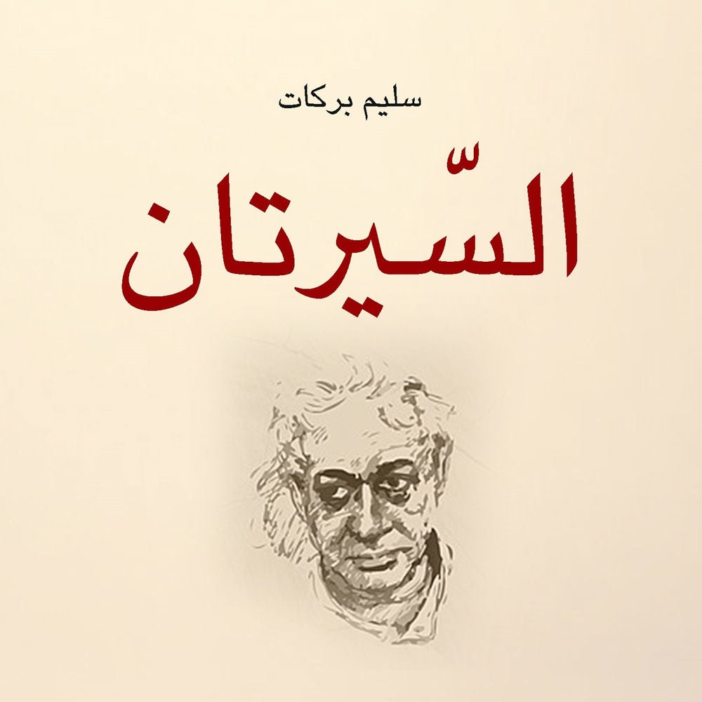 السيرتان