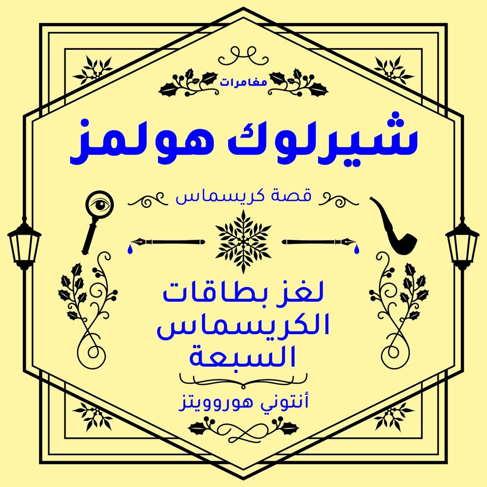 شيرلوك هولمز: لغز بطاقات الكريسماس السبعة