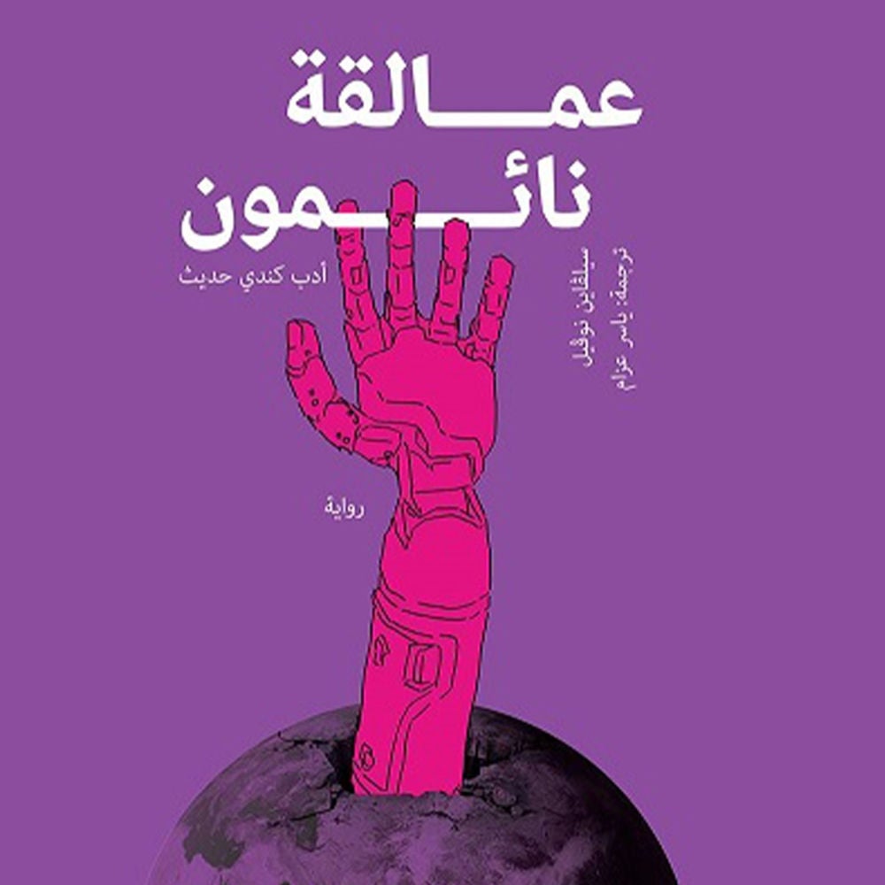 عمالقة نائمون