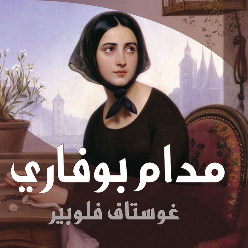 مدام بوفاري