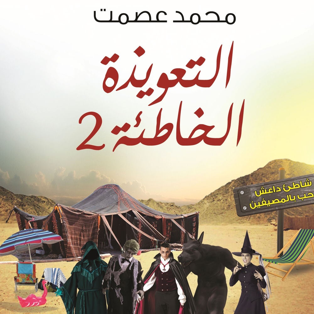 التعويذة الخاطئة 2
