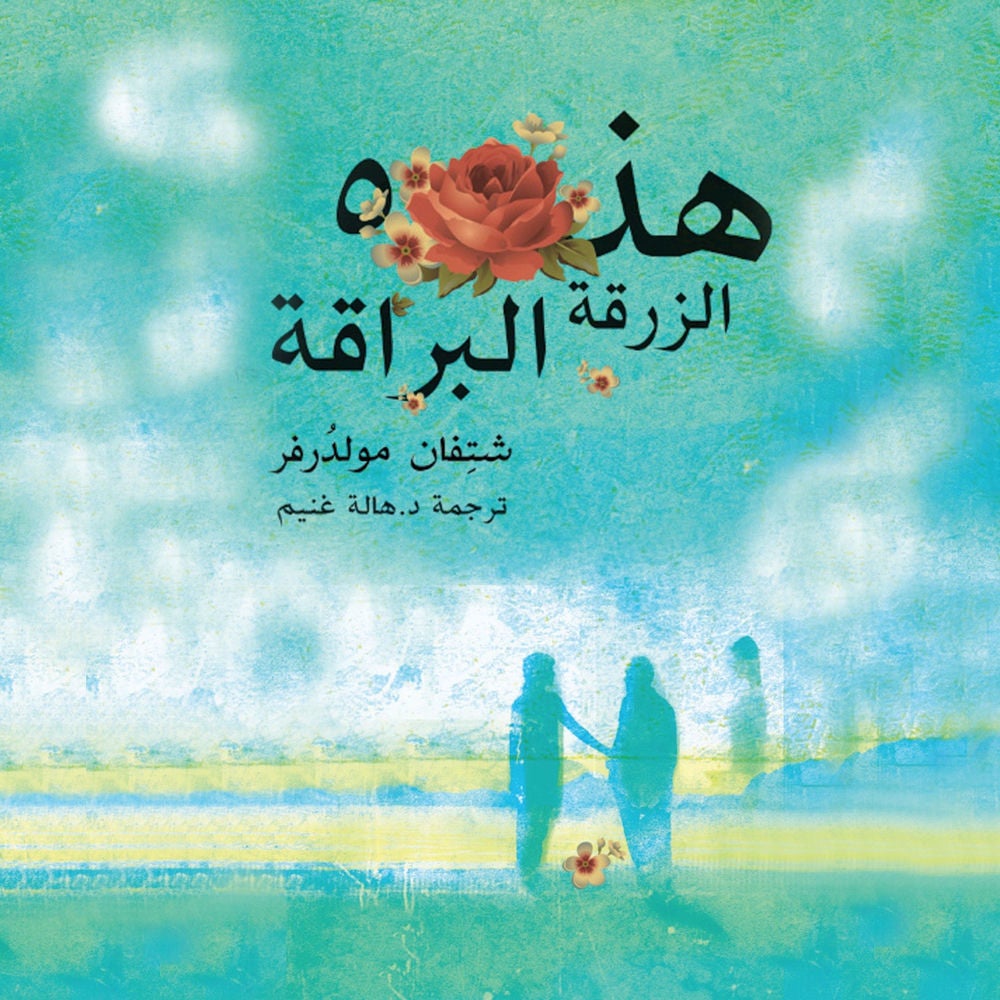 هذه الزرقة البراقة