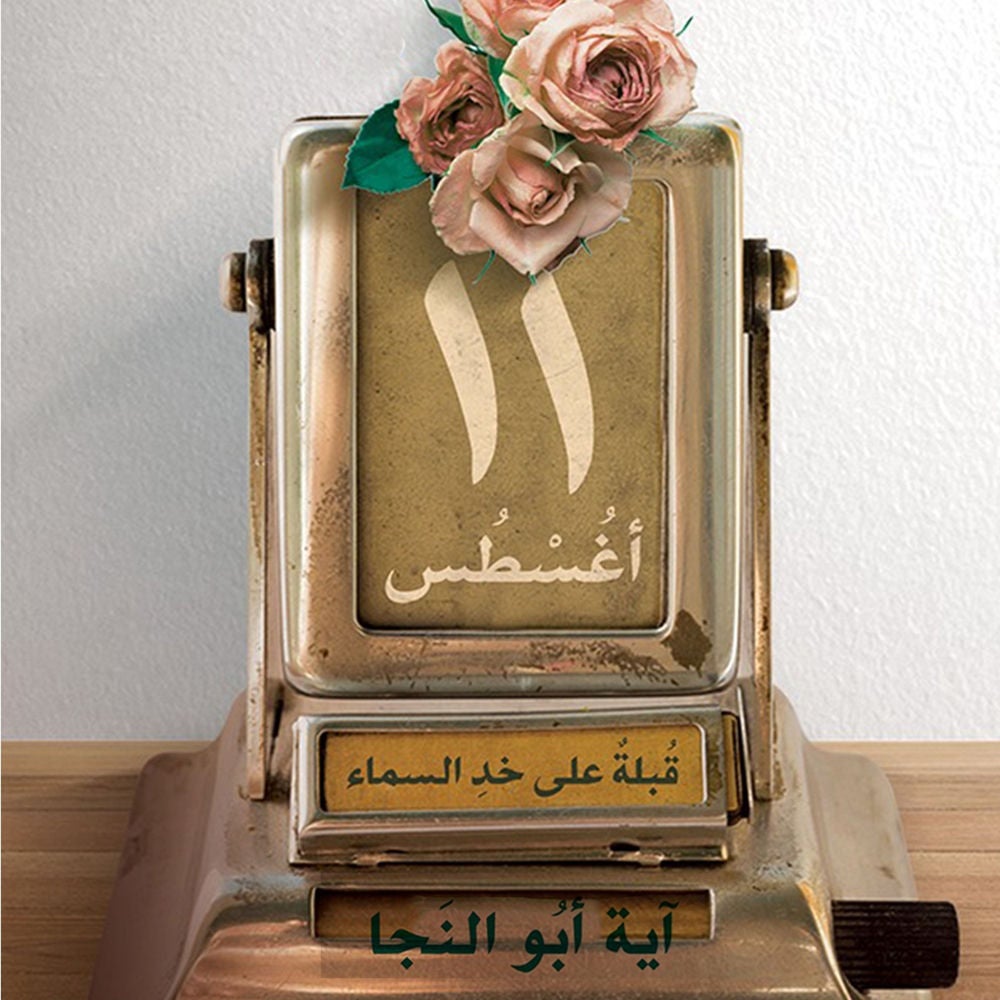 ١١ أغسطس...قبلة على خد السماء