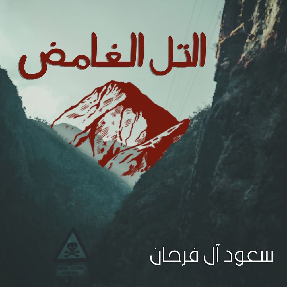 التل الغامض