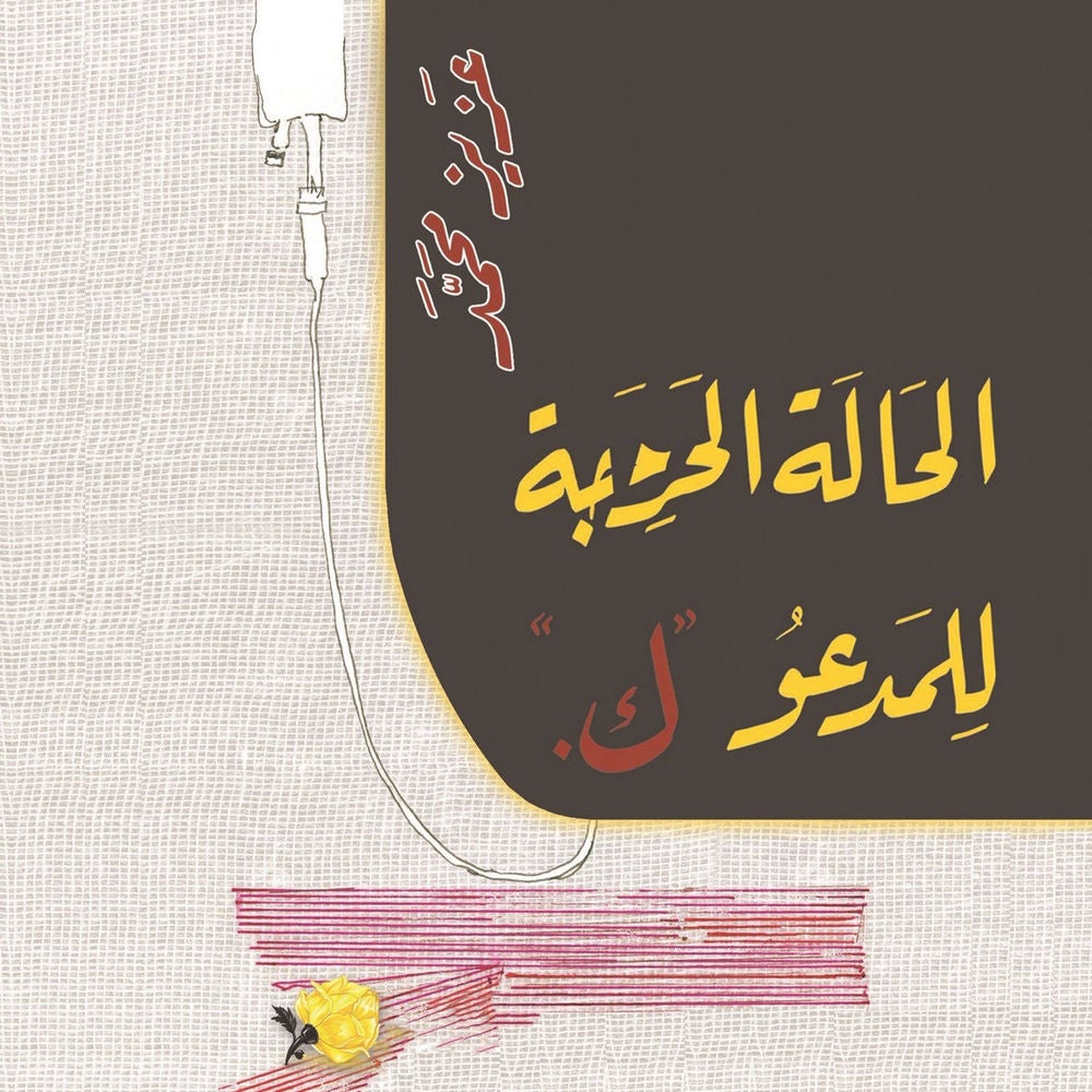 الحالة الحرجة للمدعو ك