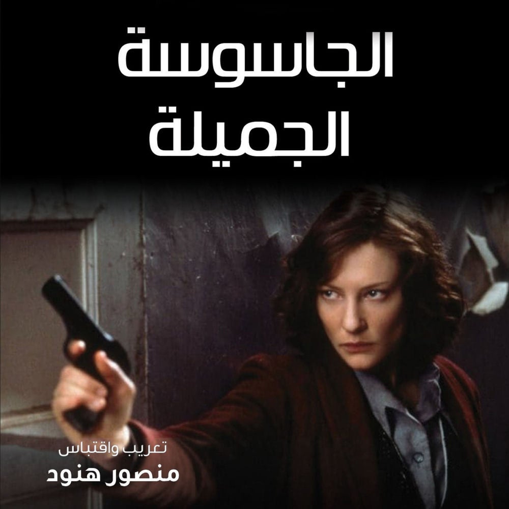 الجاسوسة الجميلة