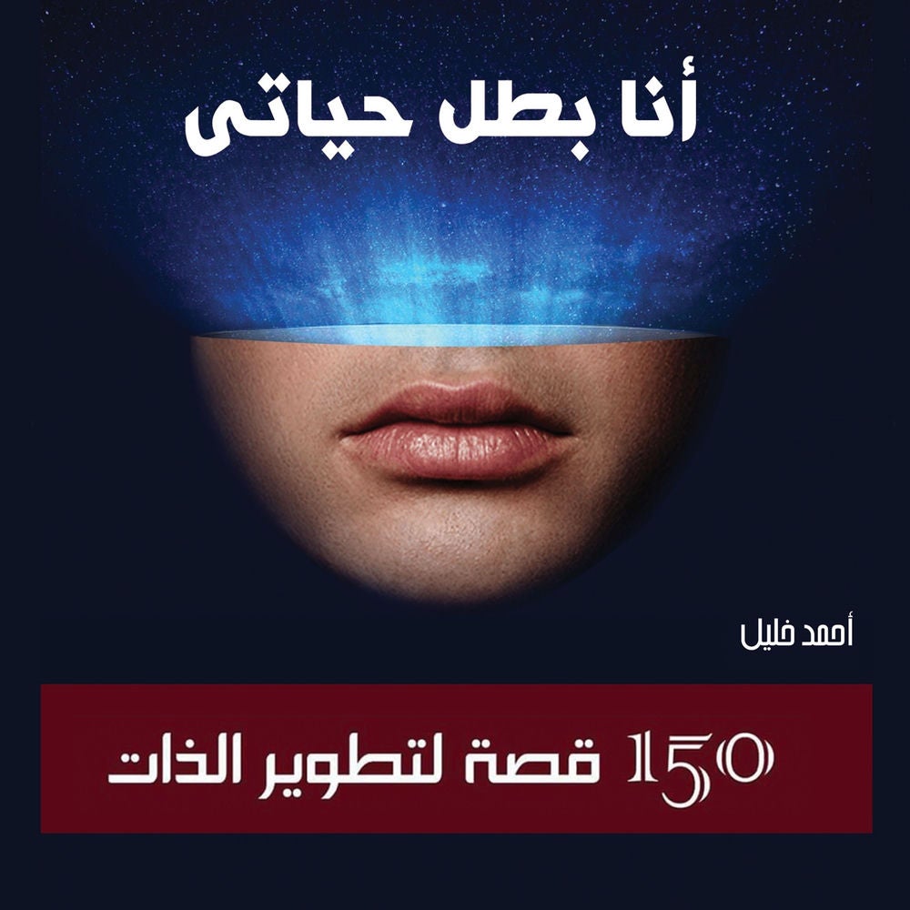 أنا بطل حياتي: 150 قصة لتطوير الذات
