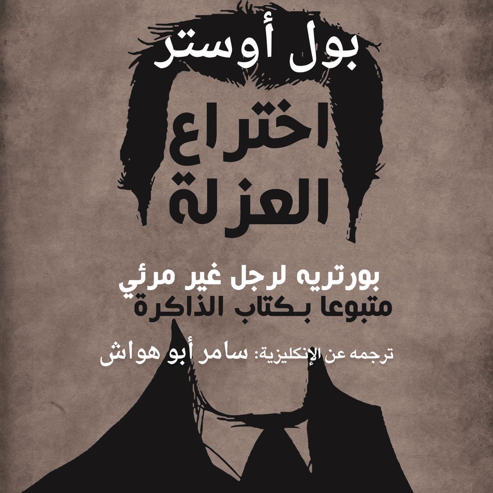 اختراع العزلة