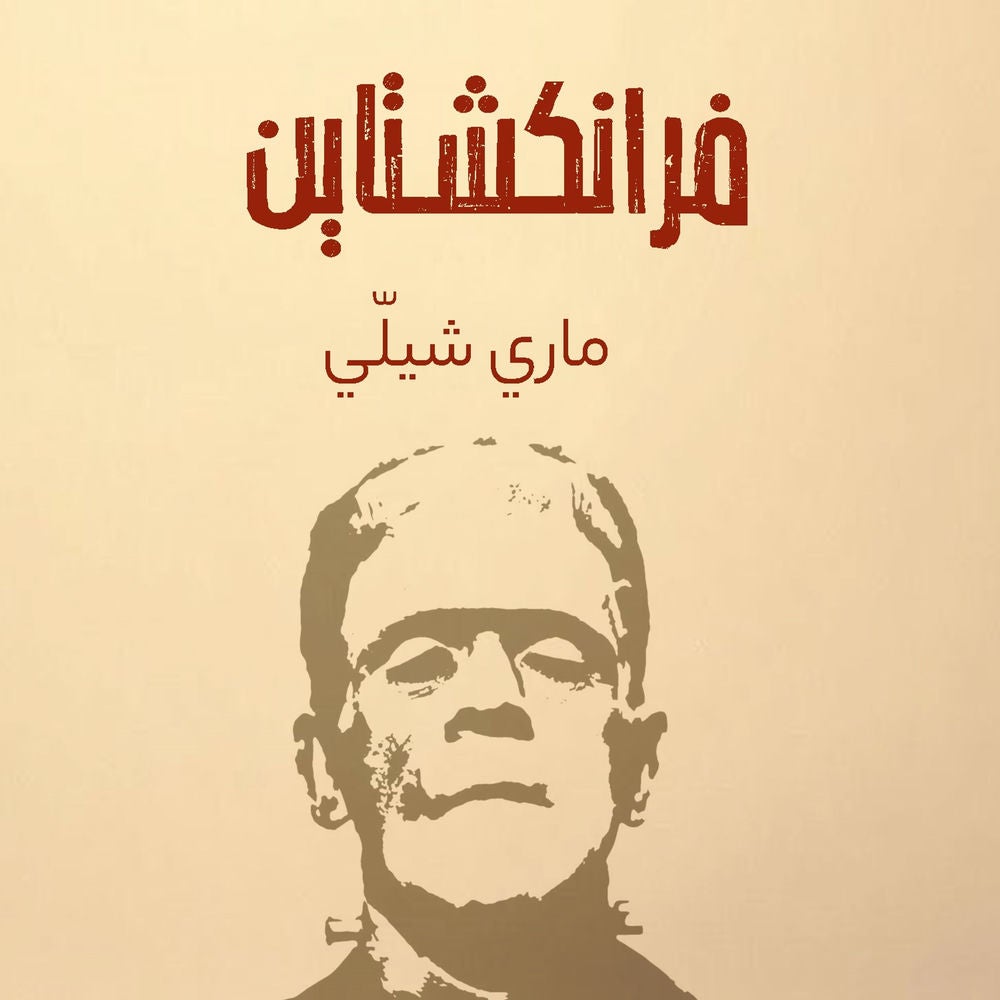 فرانكشتاين