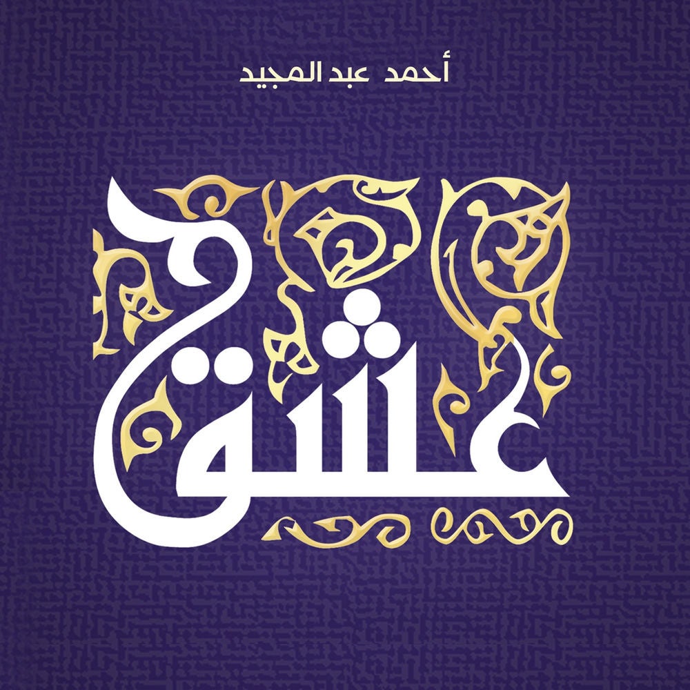 عشق