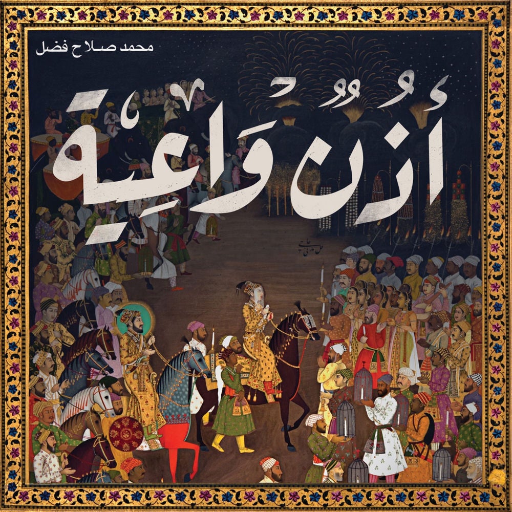 أذن واعية