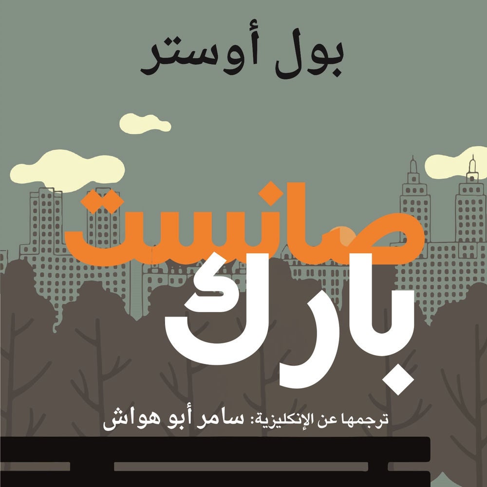 صانست بارك