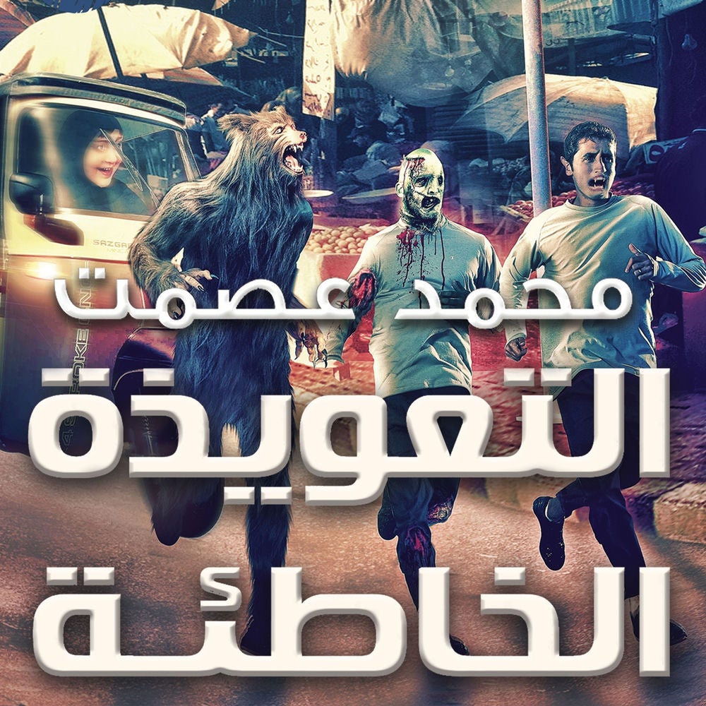 التعويذة الخاطئة