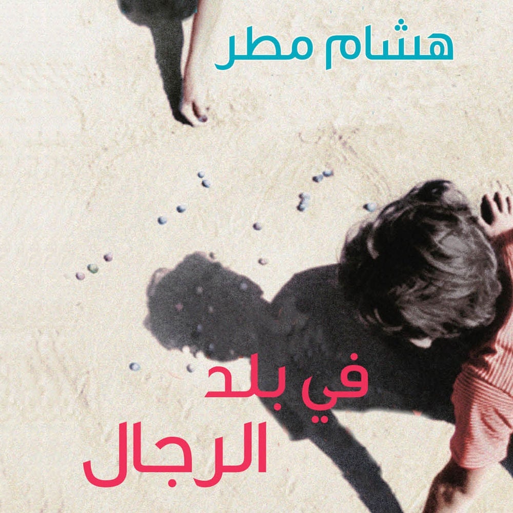 في بلد الرجال