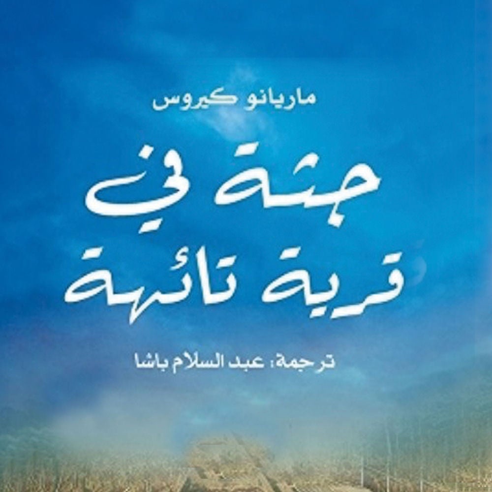 جثة في قرية تائهة