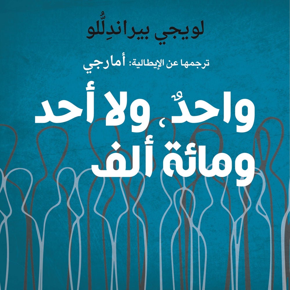 واحدٌ، ولا أحد، ومائة ألف