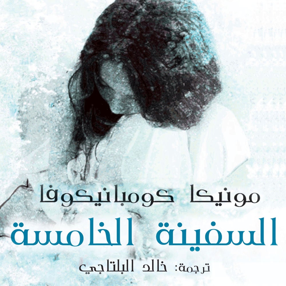 السفينة الخامسة
