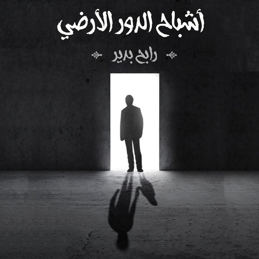 أشباح الدور الأرضي