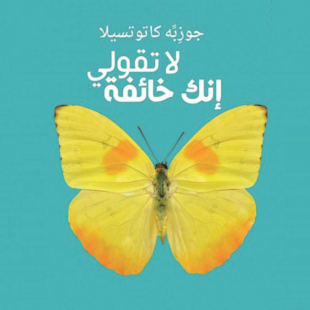 لا تقولي أنكِ خائفة