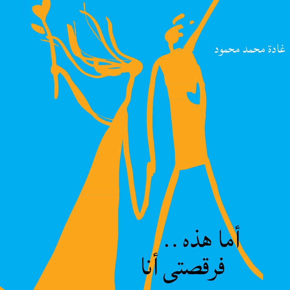 أما هذه.. فرقصتي أنا