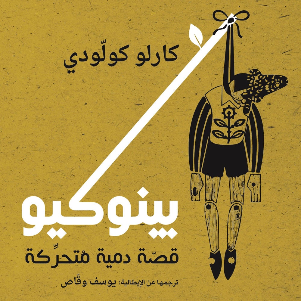 بينوكيو