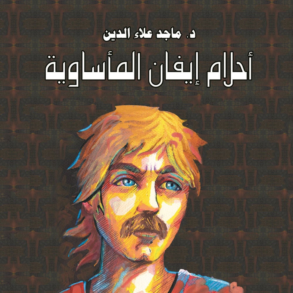 أحلام إيفان المأساوية