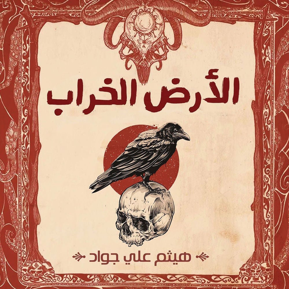 الأرض الخراب