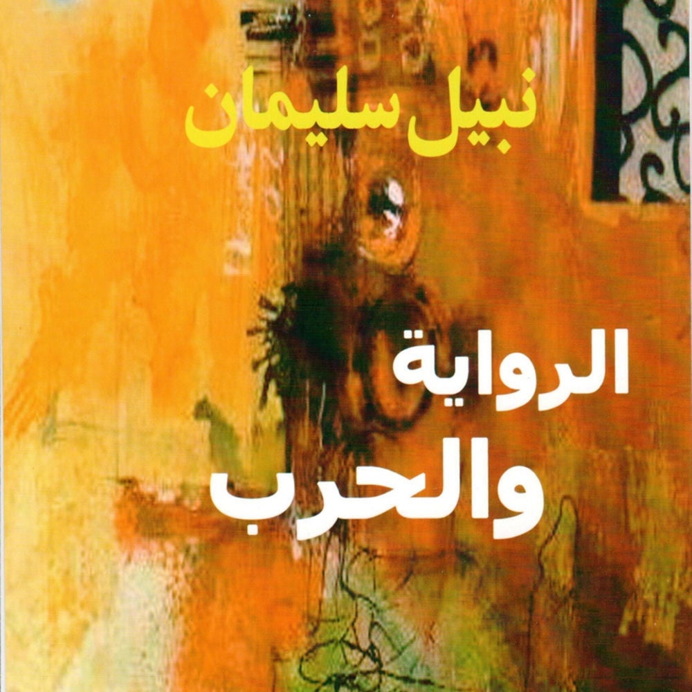 الرواية والحرب
