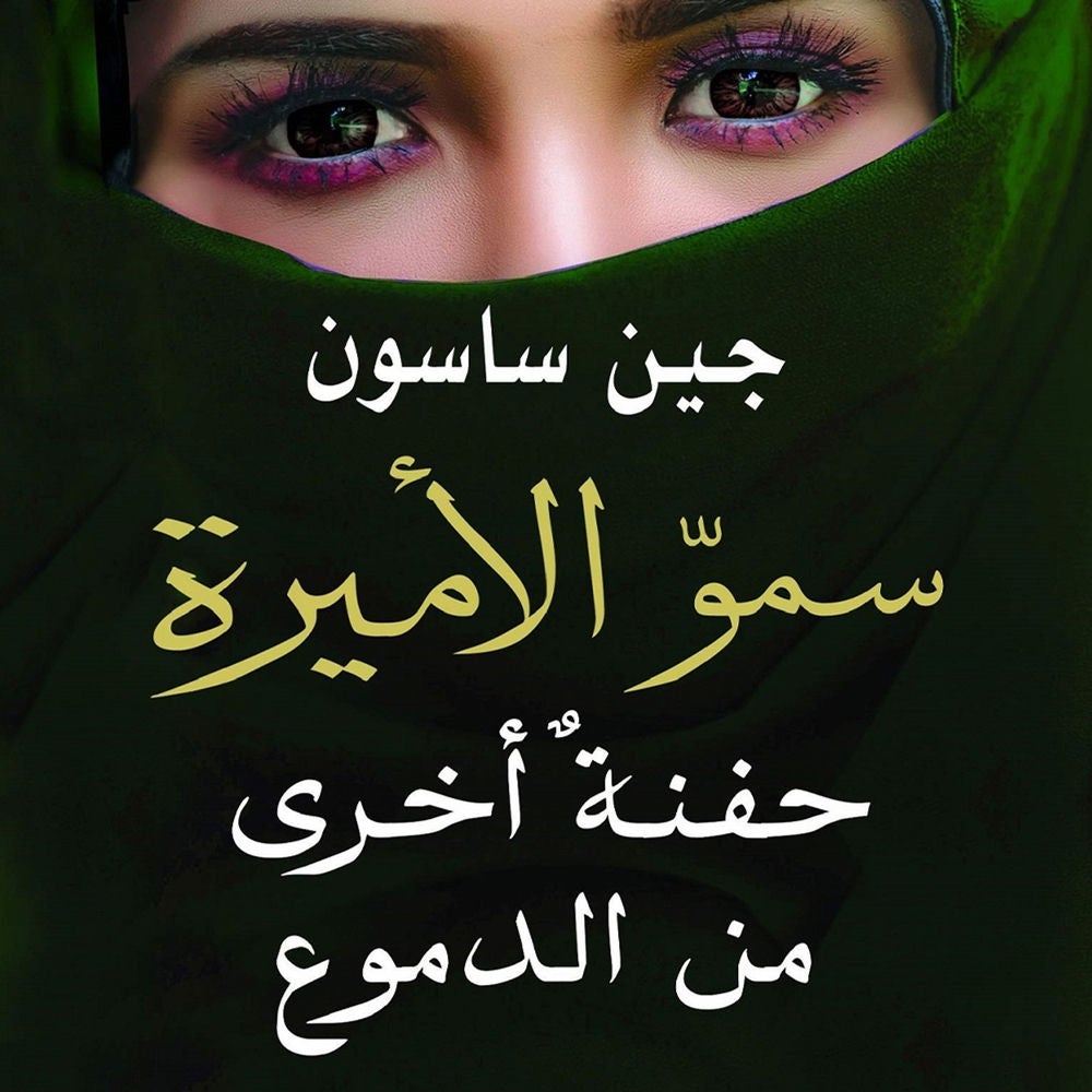 سموّ الأميرة: حفنة أخرى من الدموع