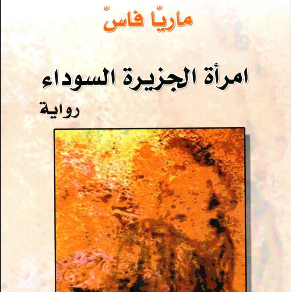 امرأة الجزيرة السوداء