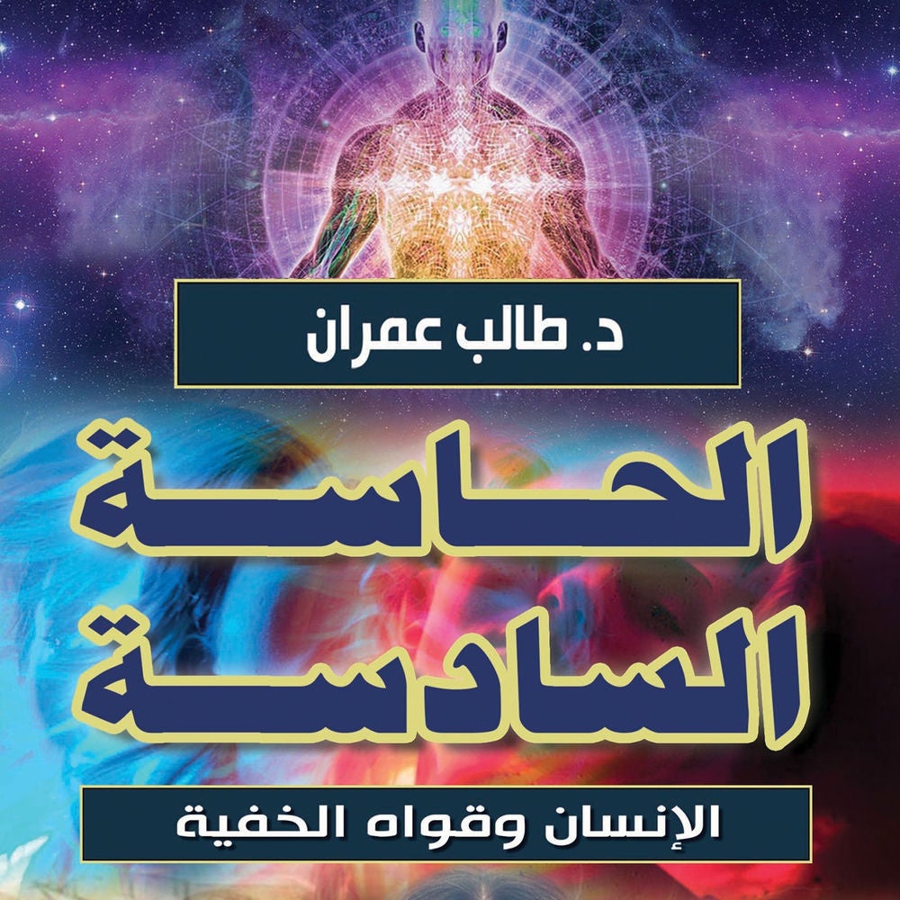 الحاسة السادسة - الإنسان وقواه الخفية